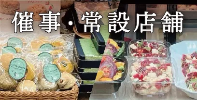 百貨店・催事出店情報