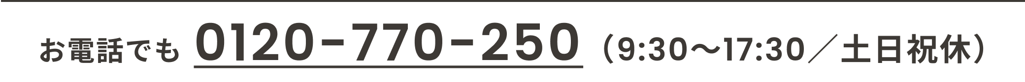 ご注文・お問合せ：0120-770-250（9：30～17：30 土日祝休）