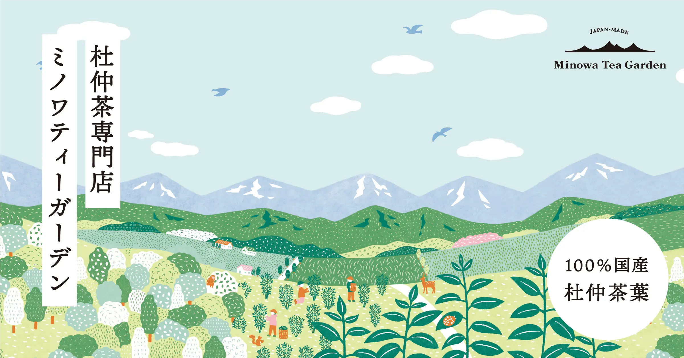 100%国産杜仲茶Minowa Tea Garden